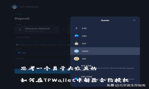 思考一个易于大众且的

如何在TPWallet中解除合约授权