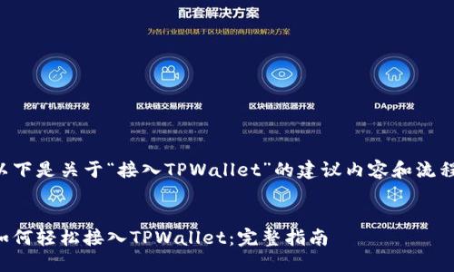 以下是关于“接入TPWallet”的建议内容和流程。


如何轻松接入TPWallet：完整指南