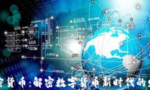 
雷达加密货币：解密数字货币新时代的财富机会