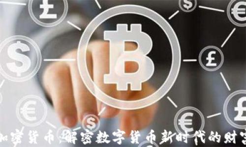 
雷达加密货币：解密数字货币新时代的财富机会