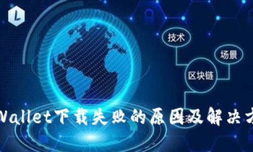 TPWallet下载失败的原因及解决方案