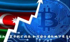 英国加密货币挖矿指南：