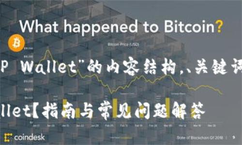 以下是关于“芝麻开门提USDT到TP Wallet”的内容结构，、关键词、内容大纲、相关问题和详细内容。

芝麻开门如何将USDT提到TP Wallet？指南与常见问题解答