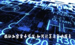 揭秘加密货币市值：如何