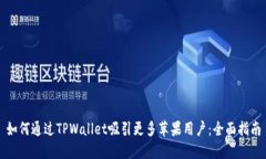 如何通过TPWallet吸引更多苹