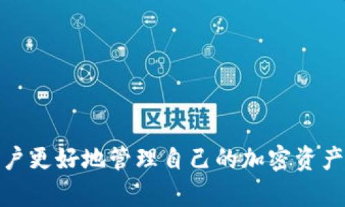 jiaoti误删TP Wallet钱包后的恢复方法与应对策略/jiaoti
TPWallet, 钱包恢复, 加密货币, 数字资产/guanjianci

### 大纲

1. **引言**
   - 简介TPWallet与其重要性
   - 数据丢失对用户的影响

2. **误删钱包的常见原因**
   - 用户操作失误
   - 软件故障
   - 手机丢失或被盗

3. **如何确认钱包是否真的被删除**
   - 检查应用程序
   - 查看备份数据
   - 联系客服获取帮助

4. **钱包恢复的步骤**
   - 使用助记词恢复
   - 导入私钥恢复
   - 联系TPWallet技术支持

5. **预防措施**
   - 定期备份钱包
   - 开启双重验证
   - 使用安全且可靠的设备

6. **用户的真实案例**
   - 成功恢复的案例
   - 失败恢复的教训

7. **常见问题总结**
   - 如何保护我的加密资产？
   - 误删除后数据会丢失吗？
   - 如果没有备份该怎么办？
   - 是否可以使用第三方工具？
   - 恢复过程中需要注意什么？
   - TPWallet的安全性有保证吗？
   - 如何选择可靠的钱包工具？

---

### 正文内容

#### 1. 引言

随着加密货币的日益流行，数字钱包如TPWallet成为了用户存储和管理加密资产的重要工具。然而，对于许多用户来说，误删钱包信息的情况时有发生，这可能会导致他们无法再访问自己的资产。尤其是对于那些不熟悉技术细节和安全措施的用户来说，丢失钱包可能带来极大的压力和焦虑。因此，了解TPWallet的恢复方法以及相关应对策略显得尤为重要。

#### 2. 误删钱包的常见原因

误删除钱包的原因多种多样，了解这些原因有助于用户在使用过程中更加谨慎，避免不必要的损失。

首先，用户操作失误是最常见的原因之一。在使用TPWallet时，用户可能因为误操作而删除重要文件或信息，例如不小心点击了删除按钮。

其次，软件故障也是一个潜在问题。某些情况下，TPWallet可能由于更新或bug导致数据丢失，而用户无法及时发现。

最后，手机丢失或被盗也是值得注意的因素。如果用户的手机没有做好备份，而设备被盗，则钱包信息将面临丢失的风险。

#### 3. 如何确认钱包是否真的被删除

当用户意识到可能误删了钱包，首要任务是确认钱包的状态。首先，用户可以检查TPWallet应用程序，查看数据是否依然存在。

如果应用程序正常工作，试着登录并查看该钱包的信息。如果信息依然可以访问，则并不需要恢复。然而，若用户发现无法访问，建议查看是否有备份数据存在。

在一些情况下，用户可以向TPWallet的客服咨询以确认钱包状态并获得支持，这是解决问题的有效途径。

#### 4. 钱包恢复的步骤

如果确认钱包确实被删除，用户可以通过以下步骤尝试恢复：

首先，使用助记词进行恢复。助记词是用户在创建钱包时获得的一组单词，输入这组单词通常可以恢复钱包。

其次，如果用户有私钥的备份，导入私钥也可以让用户重新获得对钱包的访问权。私钥是保证资产安全的重要部分，务必妥善保存。

如上述方法无法成功，则可以尝试联系TPWallet的技术支持，获取更多专业的恢复帮助。

#### 5. 预防措施

为了避免将来的数据丢失，用户需要采取一些预防措施。首先，定期备份钱包是非常重要的。用户可以将助记词和私钥保存在安全的地方，不要仅依赖于应用程序的数据。

其次，开启双重验证功能，这样即使有人获取了用户的登录信息，也无法轻易访问钱包。

最后，使用安全而可靠的设备，以避免遭受到恶意软件的攻击，从而保护钱包信息的安全。

#### 6. 用户的真实案例

在很多论坛和社交媒体上，我们都能看到用户分享他们的真实经历。一些用户通过助记词成功恢复了钱包，重获对资产的控制，感受到了极大的安心。 

然而，也有一些用户因为没有备份信息而最终无法找回资产。他们的经历给其他用户提供了反思的机会，让大家意识到钱包备份的重要性。

#### 7. 常见问题总结

如何保护我的加密资产？
保护加密资产的第一步是选择安全、坚固的数字钱包，如TPWallet，并定期更新软件。其次，务必定期备份助记词和私钥，适时使用双重验证，确保账户安全。此外，将大的资产分散到多个钱包中，也可以降低风险。

误删除后数据会丢失吗？
如果误删除了钱包，但没有进行覆盖，数据恢复的可能性存在。若用户有助记词或私钥可以尝试恢复；如果没有，数据则可能会永久丢失。

如果没有备份该怎么办？
如果没有备份，用户可以尝试联系TPWallet的客服，获取专业技术人员的建议，了解是否存在其他恢复手段，但数据丢失的情况还是很常见的。

是否可以使用第三方工具？
使用第三方工具恢复钱包存在风险，这些工具可能会导致数据更为丢失或泄露隐私，建议尽量通过正规渠道进行恢复。

恢复过程中需要注意什么？
在恢复钱包时，务必确保输入的信息准确无误，并在安全的环境中操作。同时，避免使用公共网络，以防止恶意攻击。

TPWallet的安全性有保证吗？
TPWallet提供了多种安全措施，例如优良的加密技术以及双重验证功能，普遍认为是安全可靠的数字钱包。但用户也要自己做好各种预防措施来最大化保障安全。

如何选择可靠的钱包工具？
选择钱包工具时，用户应查看其安全性、用户评价、是否支持多种货币等方面。选择大品牌、知名度高的产品能更好地确保资产的安全。 

综上所述，TPWallet作为数字资产管理的重要工具，用户应熟悉误删钱包后的恢复方法及预防措施，以免造成不必要的损失。希望通过本文的分享，能够帮助广大用户更好地管理自己的加密资产。