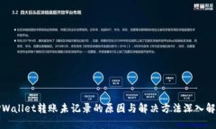 TPWallet转账未记录的原因与
