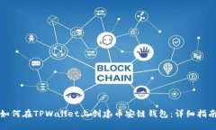如何在TPWallet上创建币安链