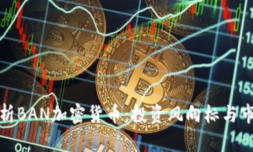 全面解析BAN加密货币：投资风向标与市场趋势