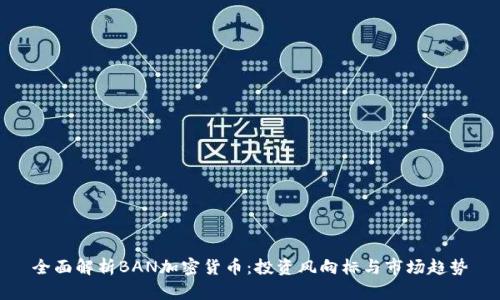 全面解析BAN加密货币：投资风向标与市场趋势