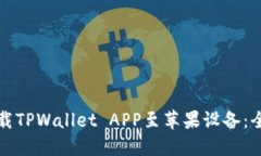 如何下载TPWallet APP至苹果