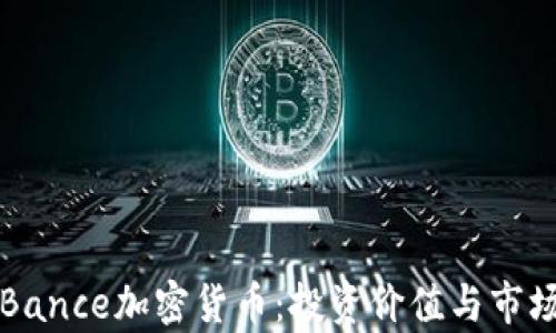 
全面了解Bance加密货币：投资价值与市场前景分析