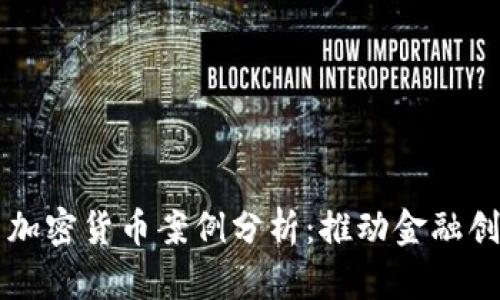 区块链与加密货币案例分析：推动金融创新的未来