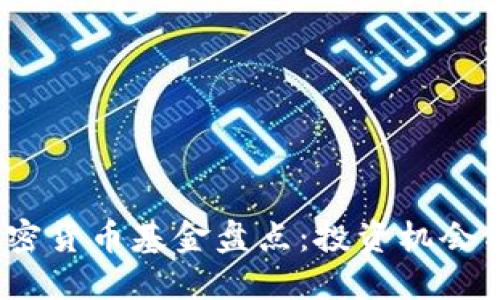 2023年加密货币基金盘点：投资机会与市场趋势