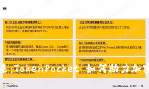 狗币的未来：TokenPocket 如何助力加密货币投资