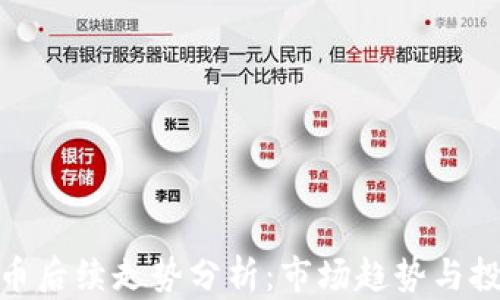 
加密货币后续走势分析：市场趋势与投资机遇