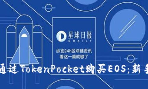如何通过TokenPocket购买EOS：新手指南