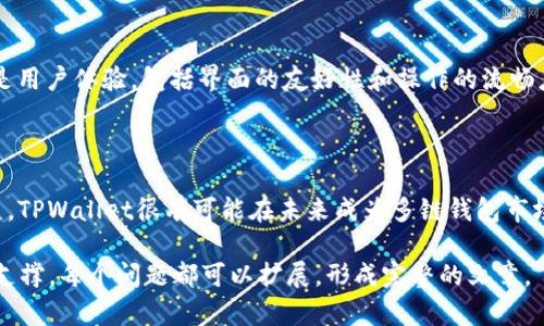   TPWallet不同链同步：构建跨链资产管理的新局面 / 

 guanjianci TPWallet, 不同链同步, 跨链资产, 数字钱包 /guanjianci 

### 内容主体大纲

1. **引言**
   - 数字资产管理的需求
   - 跨链技术的崛起

2. **TPWallet概述**
   - TPWallet的基本功能
   - 适用于哪些区块链

3. **不同链同步的重要性**
   - 跨链同步在数字资产管理中的意义
   - 提高用户体验与安全性

4. **TPWallet如何实现不同链同步**
   - 技术背景解析
   - 工作流程

5. **用户如何使用TPWallet进行不同链同步**
   - 步骤详解
   - 操作注意事项

6. **TPWallet的优缺点分析**
   - 优势
   - 潜在问题和解决方案

7. **未来发展趋势**
   - 技术创新与拓展
   - 市场需求前景

8. **常见问题解答**
   - 用户疑问与解决方案

### 引言

随着区块链技术的快速发展，数字资产的管理变得越来越复杂，用户希望能够高效、安全地管理多种数字货币。而TPWallet，通过不同链同步的功能，为用户提供了一种全新的资产管理方式。

### TPWallet概述

TPWallet是一款多链数字钱包，支持多种主流区块链的资产存储与管理。用户不仅可以保存和转移资产，还可以通过其便捷的界面进行资产交换。

### 不同链同步的重要性

在数字资产管理中，不同链同步的意义在于能够让用户在一个平台上管理来自不同区块链的资产，避免了用户需要在多个钱包之间频繁切换的麻烦，提高了使用的方便性。

### TPWallet如何实现不同链同步

TPWallet实现不同链同步的核心在于其跨链技术。通过在底层架构中融合不同区块链的协议，TPWallet能有效地支持多链资产的管理。

### 用户如何使用TPWallet进行不同链同步

用户首先需要下载TPWallet并注册账户。随后，用户可以在钱包中添加各类区块链并按照指引进行同步。 TPWallet提供详细的操作步骤，确保用户在同步过程中的安全和顺利。

### TPWallet的优缺点分析

TPWallet作为一个多链钱包，拥有多种优势，比如支持多种资产、操作简单等。然而，它也面临着与安全性和用户数据保护相关的潜在问题，用户需提高警惕。

### 未来发展趋势

TPWallet将继续迭代并改进其跨链技术，以应对日益增长的用户需求和市场动态。未来的数字钱包会更加智能和安全。

### 常见问题解答

#### 问题1：TPWallet支持哪些类型的区块链？
TPWallet支持哪些类型的区块链？
TPWallet是一个兼容性强的多链数字钱包，它支持众多主流的区块链系统，包括但不限于以太坊、比特币、波场等。随着区块链技术的发展，TPWallet会不断更新，与新兴的区块链协议进行适配。例如，以太坊的ERC20代币和比特币的原生资产都能在TPWallet中管理。

#### 问题2：如何确保TPWallet的安全性？
如何确保TPWallet的安全性？
安全性是数字钱包最重要的特性之一。TPWallet采用了多种安全措施，包括数据加密存储、双重身份验证等。此外，用户在使用TPWallet时，也应当遵循安全最佳实践，比如设置复杂密码、定期备份助记词等。只有通过用户与平台的共同努力，才能最大限度地保护数字资产的安全。

#### 问题3：TPWallet如何处理跨链交易的费用问题？
TPWallet如何处理跨链交易的费用问题？
在进行跨链交易时，TPWallet会计算不同区块链所需的交易费用。这些费用通常取决于当前网络情况、交易复杂性等因素。用户在进行交易前，可以在TPWallet界面上查看费用估算，帮助用户决定是否继续交易。这种透明度增加了用户对交易的掌控性。

#### 问题4：在使用TPWallet时建议的操作步骤是什么？
在使用TPWallet时建议的操作步骤是什么？
在使用TPWallet时，用户可以按照以下步骤进行操作：第一步，下载并安装TPWallet应用；第二步，注册并进行身份验证；第三步，添加所需的区块链资产；第四步，按照平台指引完成同步操作。遵循以上步骤，用户能够快速上手，体验跨链资产管理的便利性。

#### 问题5：TPWallet是否支持法币转入？
TPWallet是否支持法币转入？
目前TPWallet主要专注于数字资产的管理，法币的转入功能还在不断完善中。用户可以通过第三方交易所将法币兑换为数字货币，并再转入TPWallet中。这一过程相对简单，但用户需要对交易所的费用及汇率有所了解，以便做出明智的交易决策。

#### 问题6：如何解决TPWallet中遇到的技术问题？
如何解决TPWallet中遇到的技术问题？
如果用户在使用TPWallet过程中遇到技术问题，可以访问TPWallet的官网或社群论坛获取帮助。TPWallet还提供了客户支持服务，用户可以通过提交工单或在线聊天获取即时支持。在这种情况下，对用户而言，维护一个良好的交流渠道也是解决问题的关键。

#### 问题7：如何评估TPWallet在市场中的竞争力？
如何评估TPWallet在市场中的竞争力？
评估TPWallet在市场中的竞争力，可以从多个维度进行：首先是功能是否齐全，能够支持多少链种和资产类型；其次是用户体验，包括界面的友好性和操作的流畅度；最后是社区支持和口碑。良好的用户反馈和积极的开发者社区，可以提升一个项目在市场中的竞争力。

### 结尾

TPWallet以其高效、便捷的多链同步功能，为用户提供了一种新的数字资产管理方式。随着区块链技术的进一步发展，TPWallet很有可能在未来成为多链钱包市场的领军者。

以上为大纲及内容的初步构建，高质量的内容通常需要更深入的研究、更详细的实例分析和更多的用户反馈信息来支撑。每个问题都可以扩展，形成完整的文章。
