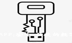 TPWallet交易APP：安全、便捷