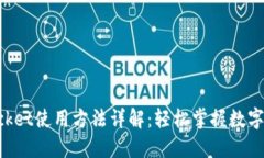 TokenPocket使用方法详解：轻
