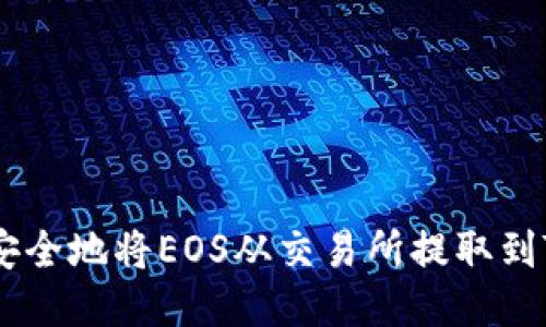 如何快速安全地将EOS从交易所提取到TP Wallet