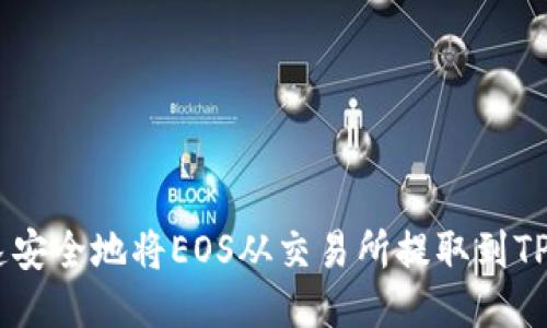 如何快速安全地将EOS从交易所提取到TP Wallet