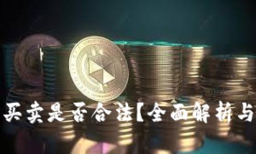 加密货币买卖是否合法？全面解析与举报途径