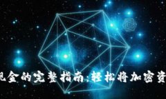 TP Wallet变现金的完整指南