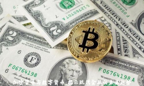 
加密货币与数字货币：揭示现代金融的未来趋势