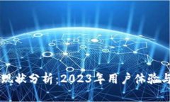 TPWallet现状分析：2023年用