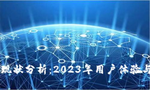 TPWallet现状分析：2023年用户体验与使用指南