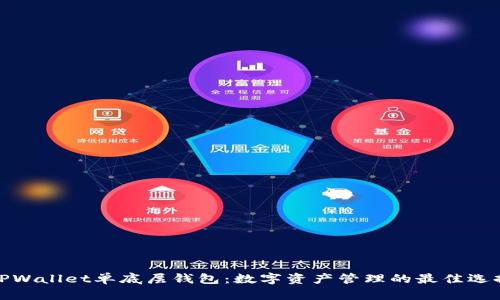 TPWallet单底层钱包：数字资产管理的最佳选择