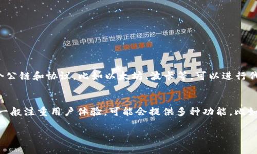 了解到“TPWallet”与“M钱包”分别是与加密货币和区块链相关的数字钱包。以下是对这两种钱包的简要介绍。

### TPWallet
TPWallet是一款支持多种区块链资产的数字钱包，通常用于存储、发送和接收各种类型的加密货币。它可能支持多个公链和协议，比如以太坊、波卡等，可以进行代币的交易、交换以及参与去中心化金融（DeFi）等活动。TPWallet通常提供用户友好的界面，方便用户进行资产管理。

### M钱包
M钱包则可以指代多种不同的数字钱包应用，可能具有其特定的功能，支持某些特定类型的加密货币或平台。M钱包一般注重用户体验，可能会提供多种功能，比如资产管理、交易所连接、 DApp访问等。具体要看是哪一种M钱包，因为市场上存在各种各样的用户钱包。

如果您有特定的M钱包指代或者品牌，请提供更多信息，以便于作出更详细解答。