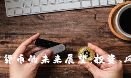 2023年加密货币的未来展望：投资、风险与新机遇