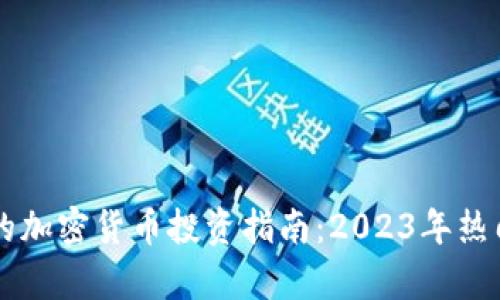 国内最好的加密货币投资指南：2023年热门币种分析