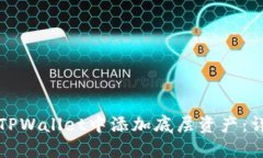 如何在TPWallet中添加底层资