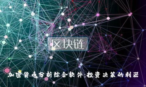 加密货币分析综合软件：投资决策的利器