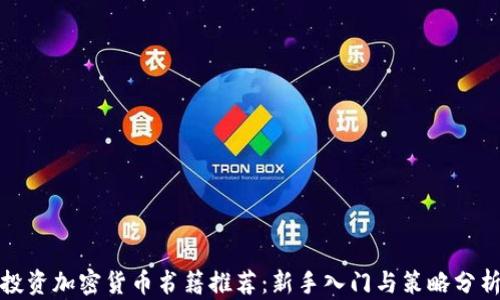 
投资加密货币书籍推荐：新手入门与策略分析