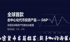 投资加密货币书籍推荐：