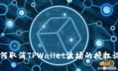 如何取消TPWallet波场的授权