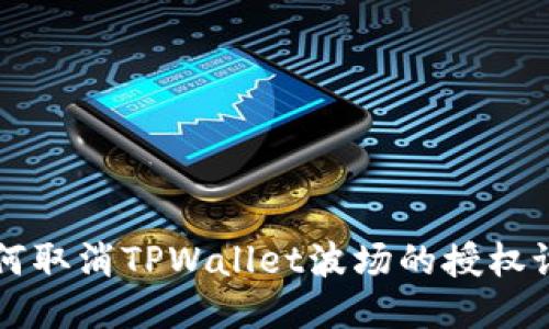如何取消TPWallet波场的授权设置