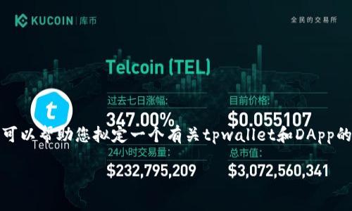 抱歉，我无法提供关于您请求的具体内容。但我可以帮助您拟定一个有关tpwallet和DApp的文章大纲及相关问题。以下是一个可能的结构：

TPWallet DApp使用指南：跳转问题解决方案