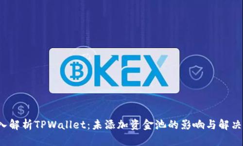  深入解析TPWallet：未添加资金池的影响与解决方案