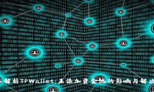  深入解析TPWallet：未添加资金池的影响与解决方案