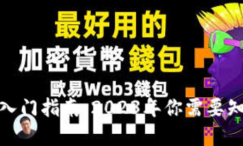 加密货币入门指南：2023年你需要知道的一切
