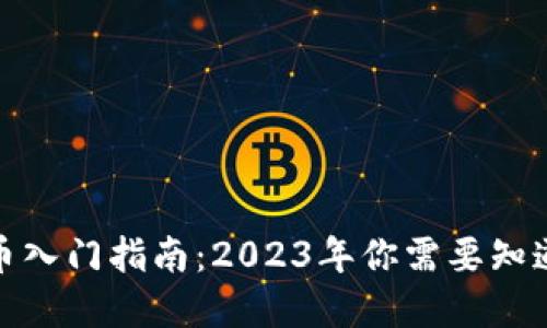 加密货币入门指南：2023年你需要知道的一切