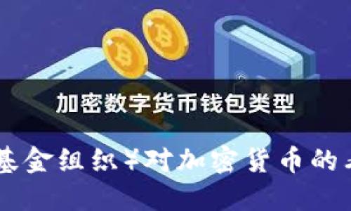 IMF（国际货币基金组织）对加密货币的看法与未来展望
