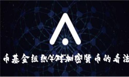 IMF（国际货币基金组织）对加密货币的看法与未来展望