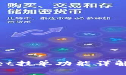 ### TPWallet挂单功能详解：如何高效使用