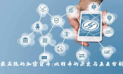 最正统的加密货币：比特币的历史与未来分析